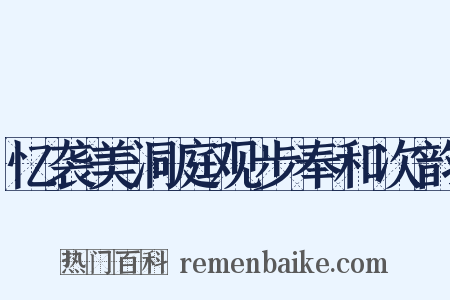 忆袭美洞庭观步奉和次韵是什么意思的图片